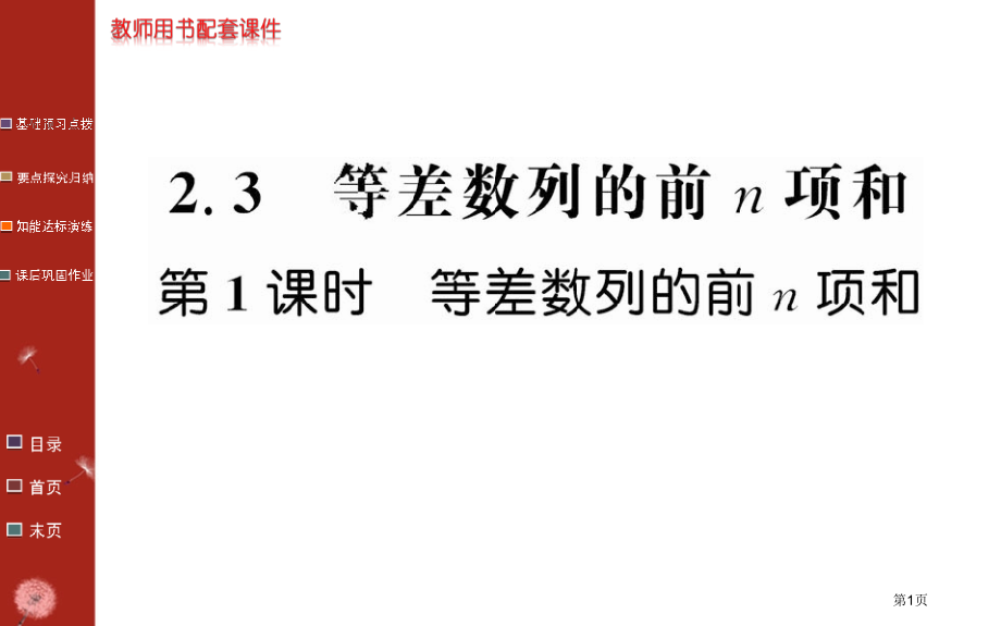 等差数列的前n项和人教A版必修市名师优质课比赛一等奖市公开课获奖课件.pptx_第1页