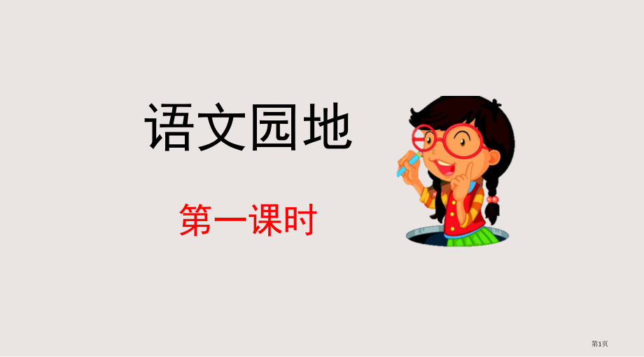 部编版四下第三单元语文园地导学市公共课一等奖市赛课金奖课件.pptx_第1页