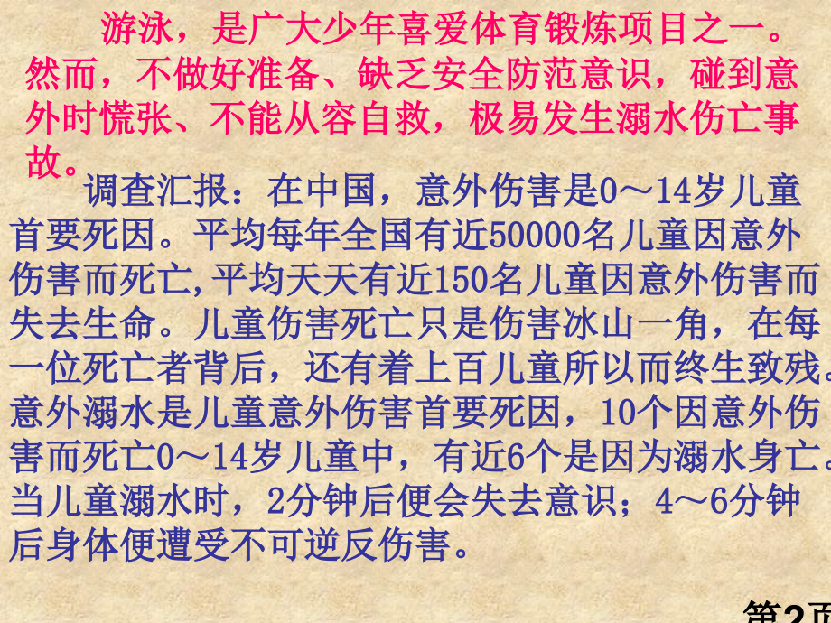 珍爱生命-预防溺水-主题班会省名师优质课赛课获奖课件市赛课一等奖课件.ppt_第2页