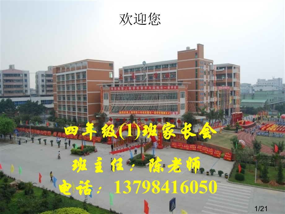 家长会四班上学期省名师优质课赛课获奖课件市赛课一等奖课件.ppt_第1页