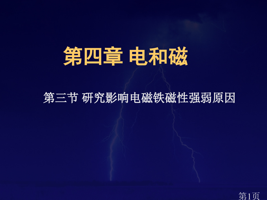 物理14.5《电磁铁的应用》1(北师大版九年级)省名师优质课赛课获奖课件市赛课一等奖课件.ppt_第1页