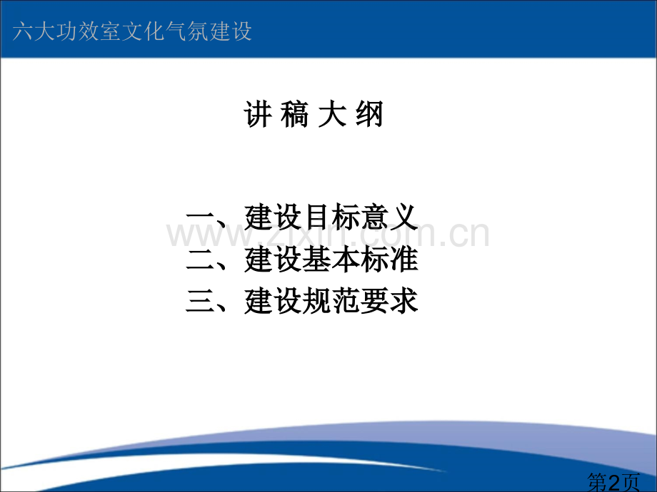 学校六大功能室文化氛围建设王省名师优质课获奖课件市赛课一等奖课件.ppt_第1页