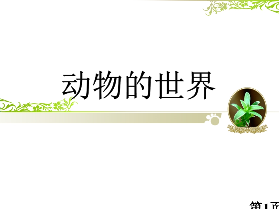 小学二年级家长课堂-动物的世界省名师优质课赛课获奖课件市赛课一等奖课件.ppt_第1页