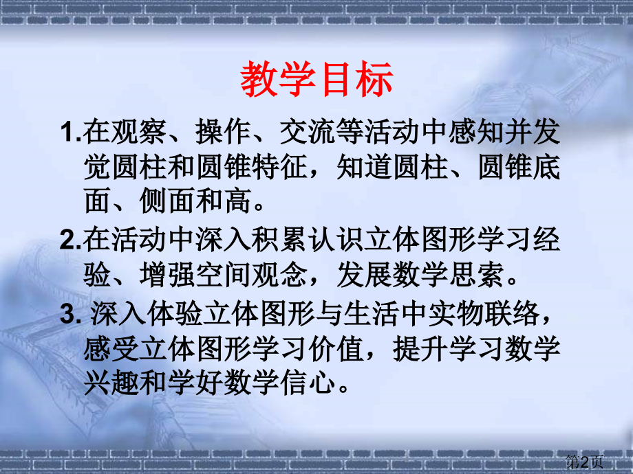 苏教版六年下圆柱和圆锥的认识之二省名师优质课赛课获奖课件市赛课一等奖课件.ppt_第2页