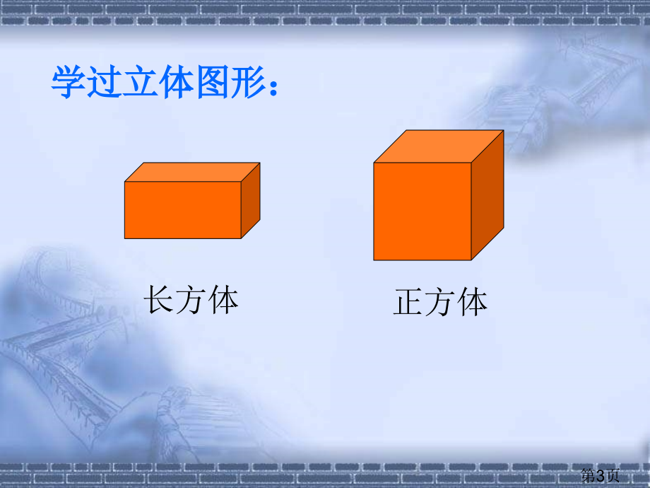 苏教版六年下圆柱和圆锥的认识之二省名师优质课赛课获奖课件市赛课一等奖课件.ppt_第3页