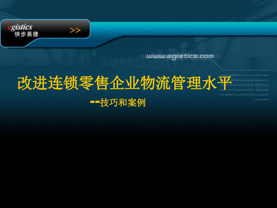 连锁企业物流管理水平的改进技巧与案例.pptx_第1页