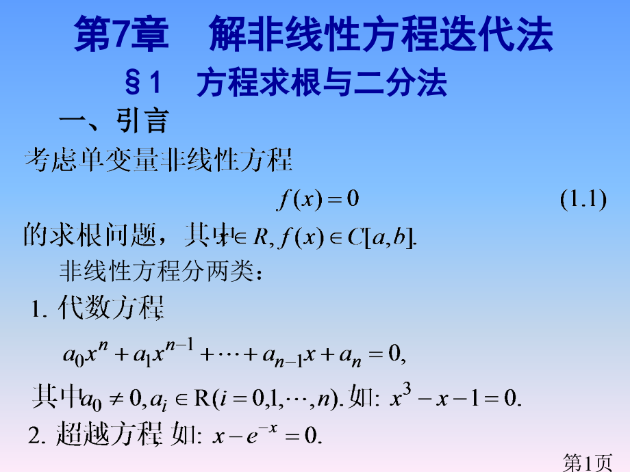 7、解非线性方程的迭代法省名师优质课赛课获奖课件市赛课一等奖课件.ppt_第1页