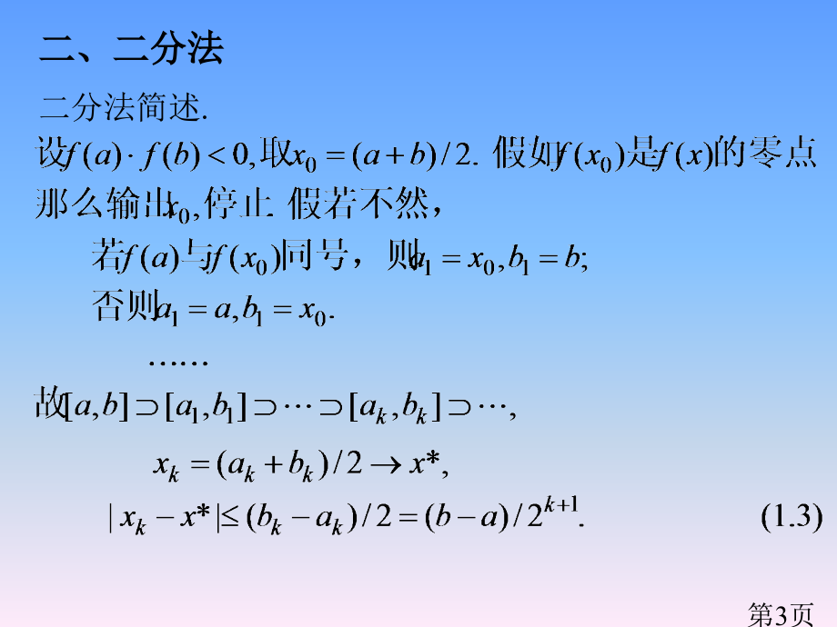 7、解非线性方程的迭代法省名师优质课赛课获奖课件市赛课一等奖课件.ppt_第3页