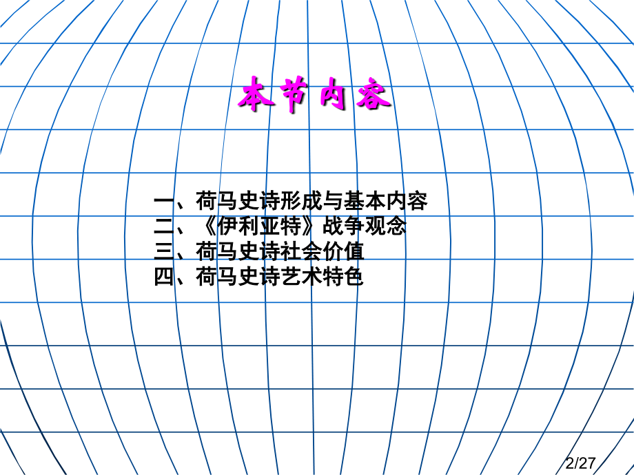 荷马史诗市公开课一等奖百校联赛优质课金奖名师赛课获奖课件.ppt_第2页