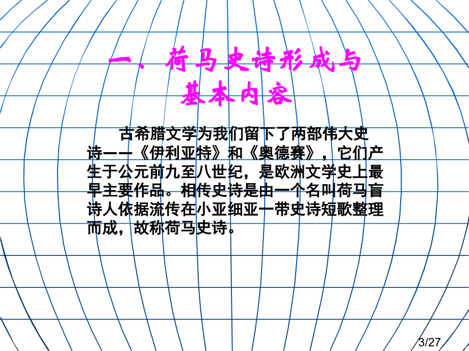 荷马史诗市公开课一等奖百校联赛优质课金奖名师赛课获奖课件.ppt_第3页