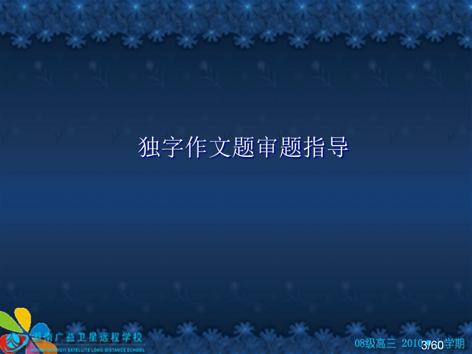 作文独词题的审题省名师优质课赛课获奖课件市赛课百校联赛优质课一等奖课件.ppt_第3页