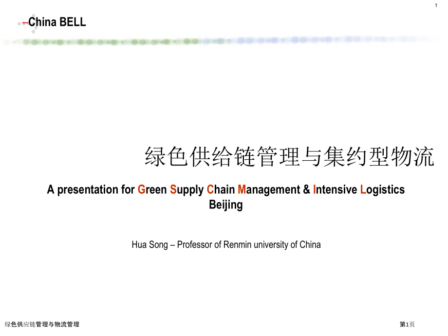 绿色供应链管理与物流管理.pptx_第1页