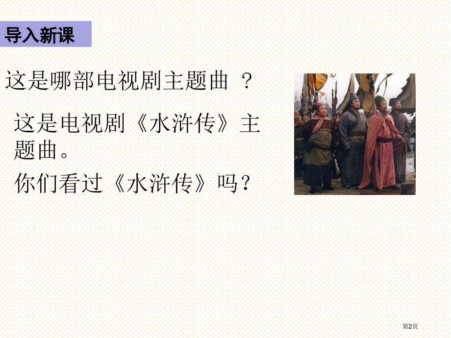 部编版6景阳冈第一课时导学市名师优质课比赛一等奖市公开课获奖课件.pptx_第2页