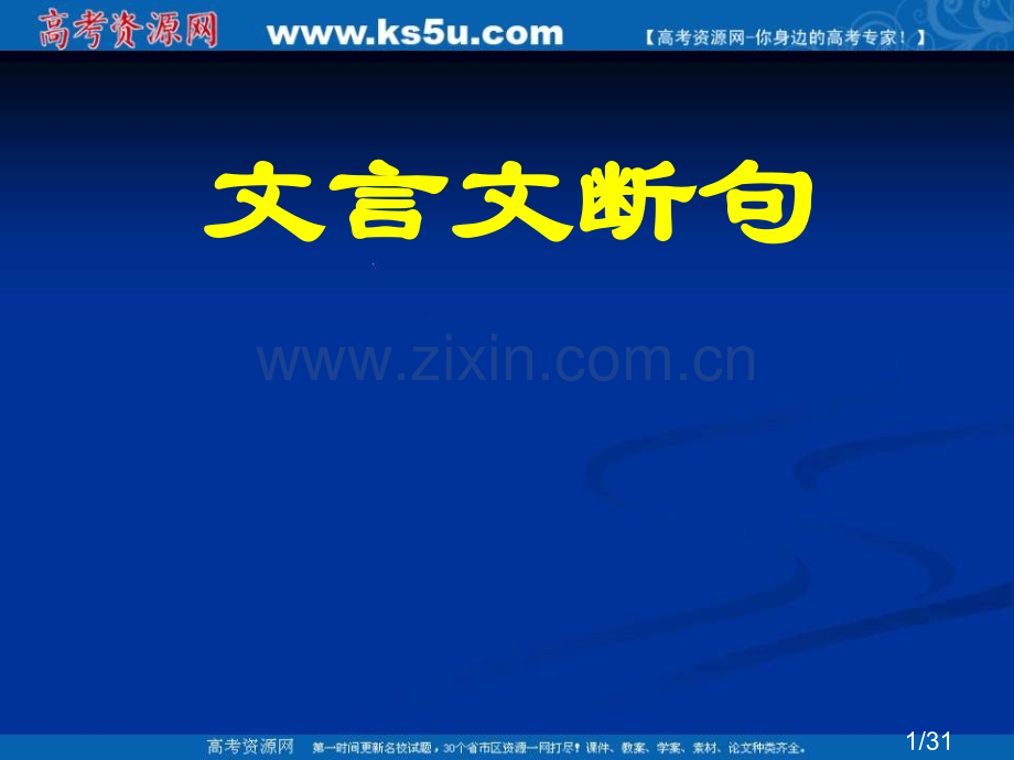 文言文断句88067省名师优质课赛课获奖课件市赛课百校联赛优质课一等奖课件.ppt_第1页