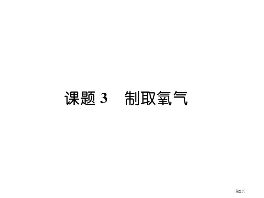 九年级化学上册同步作业2.3制取氧气市公开课一等奖省优质课赛课一等奖课件.pptx_第2页