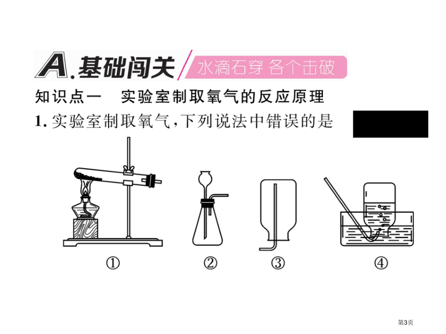 九年级化学上册同步作业2.3制取氧气市公开课一等奖省优质课赛课一等奖课件.pptx_第3页