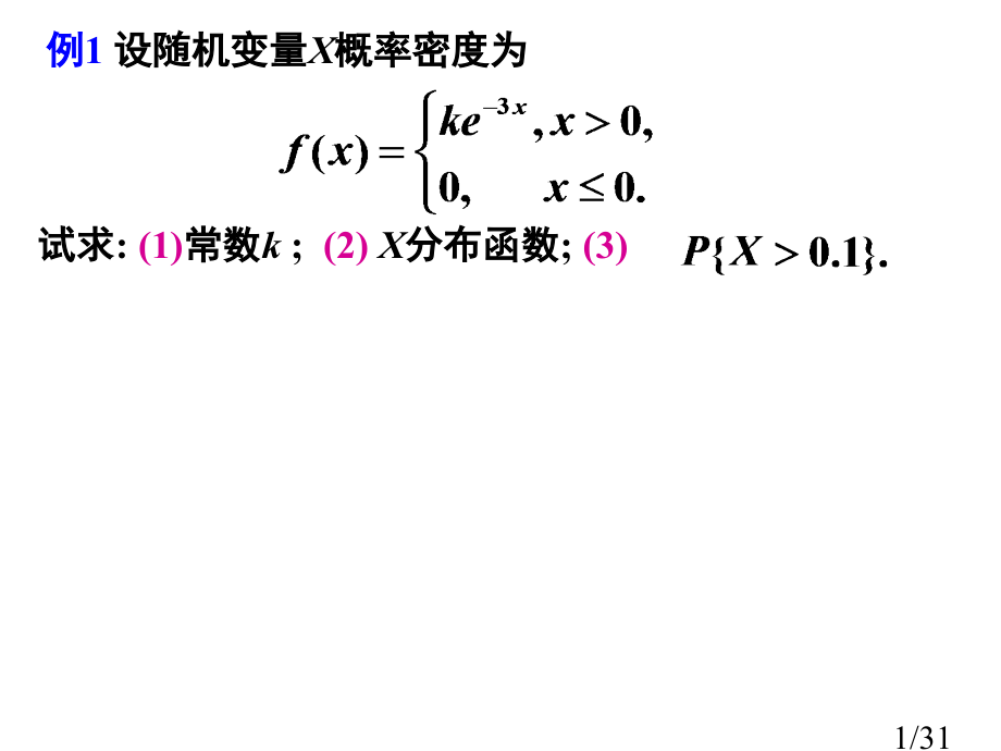 例1设随机变量X概率密度为省名师优质课赛课获奖课件市赛课百校联赛优质课一等奖课件.ppt_第1页