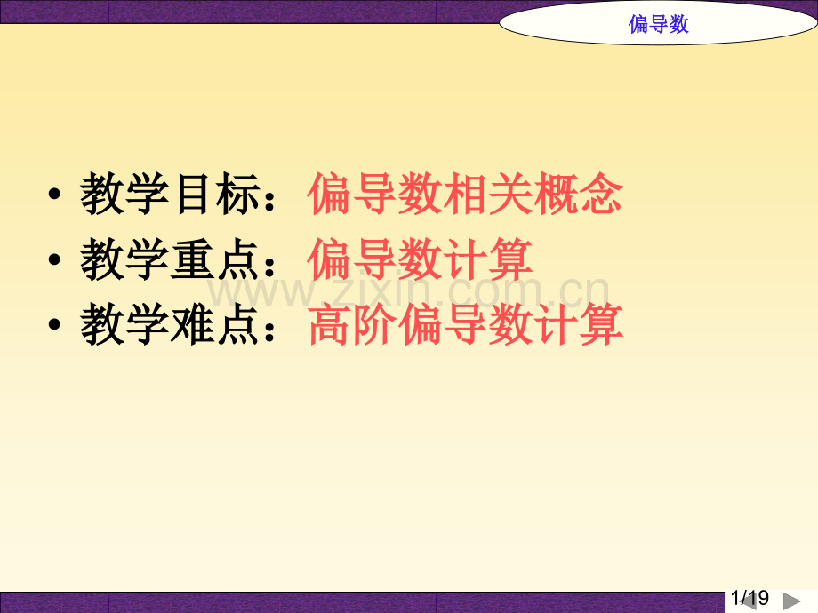 教学目的偏导数的有关概念省名师优质课赛课获奖课件市赛课百校联赛优质课一等奖课件.ppt_第1页