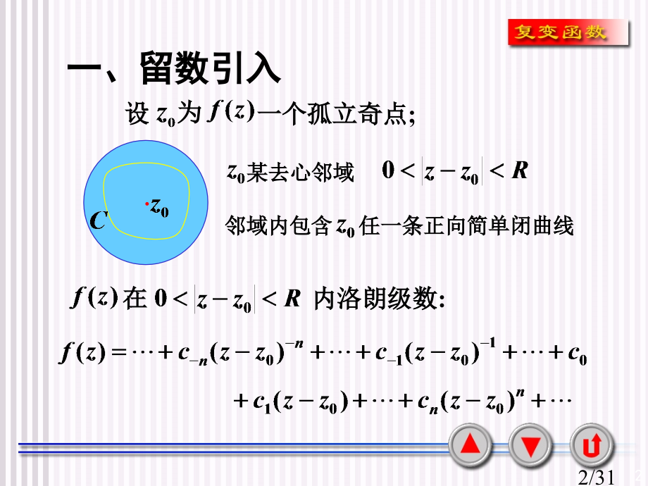 复变函数第五章留数第二节留数省名师优质课赛课获奖课件市赛课一等奖课件.ppt_第2页