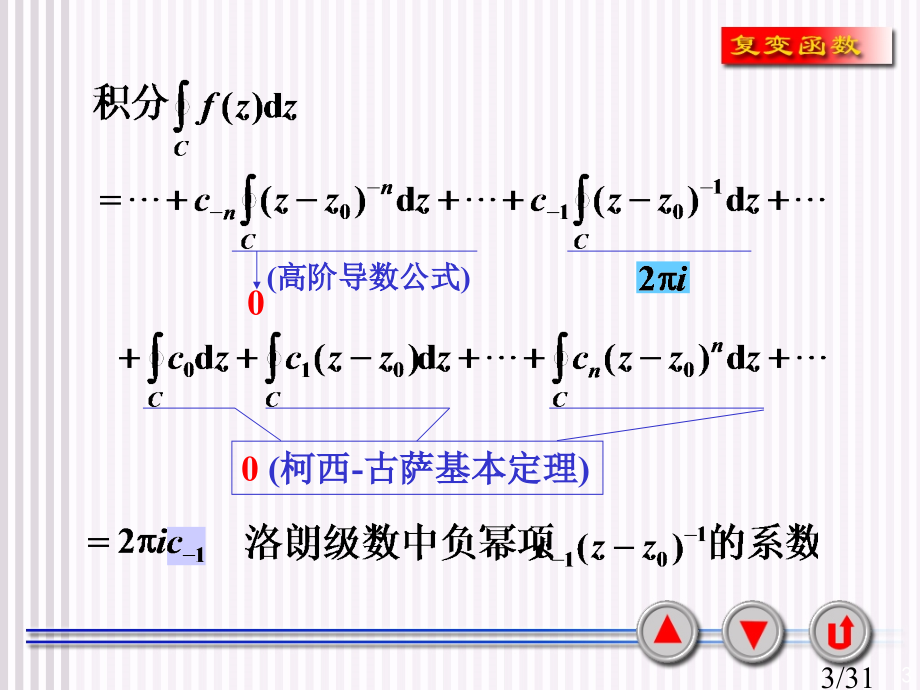 复变函数第五章留数第二节留数省名师优质课赛课获奖课件市赛课一等奖课件.ppt_第3页