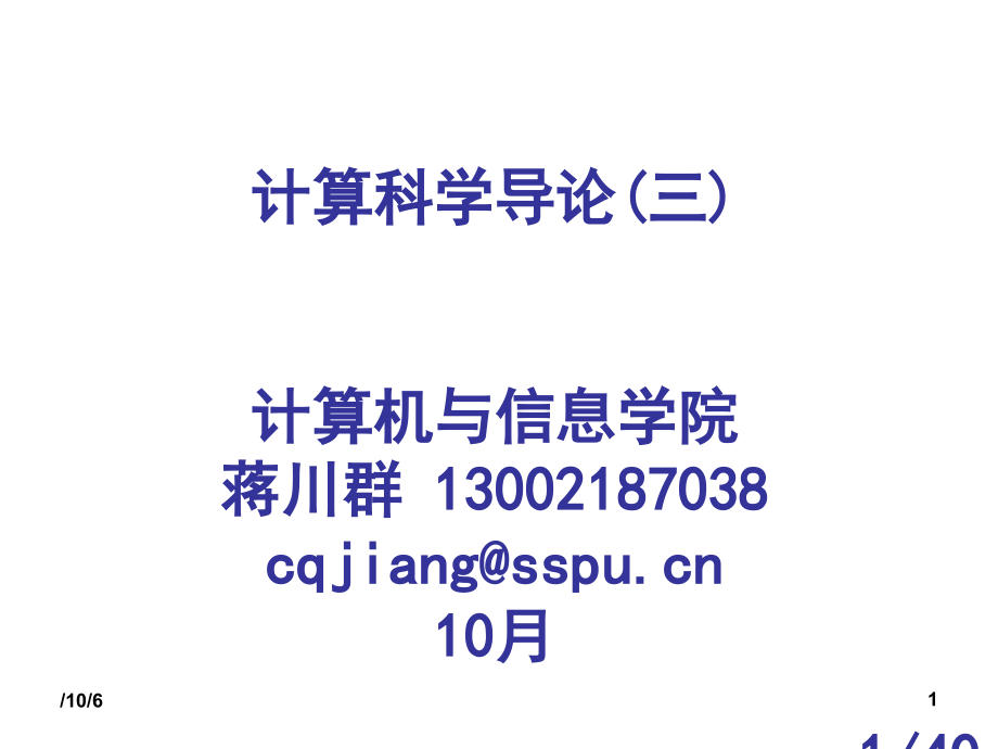 计算科学导论三市公开课获奖课件省名师优质课赛课一等奖课件.ppt_第1页