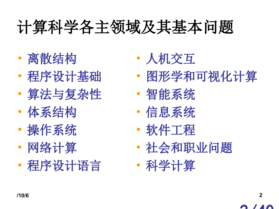 计算科学导论三市公开课获奖课件省名师优质课赛课一等奖课件.ppt_第2页