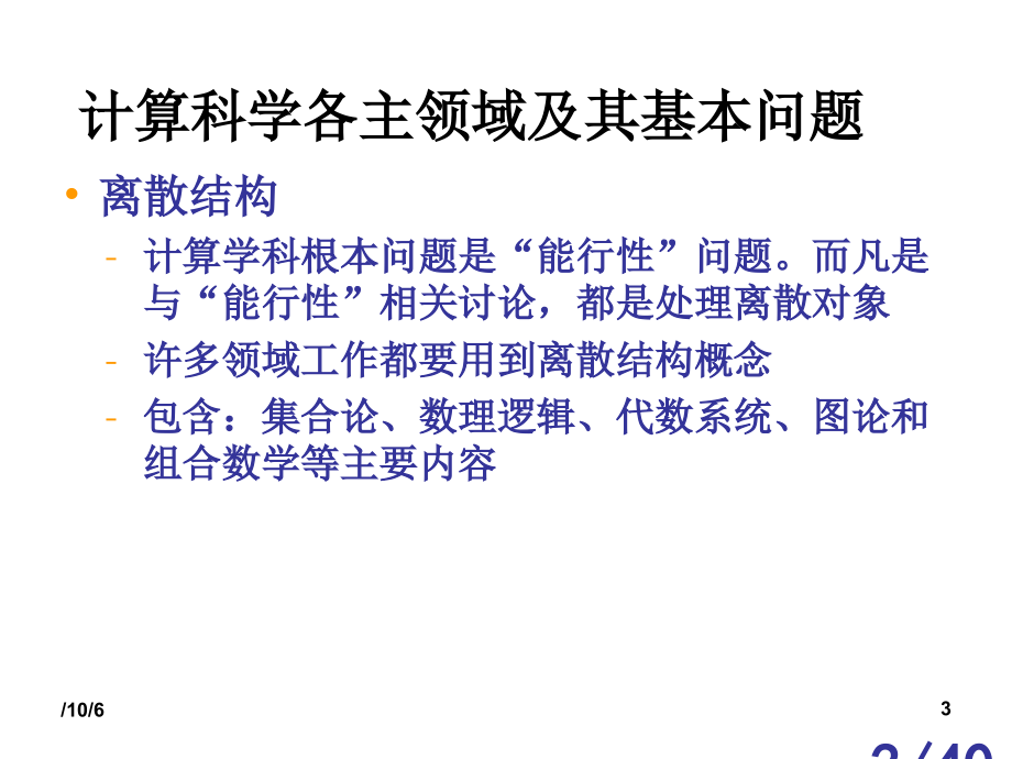 计算科学导论三市公开课获奖课件省名师优质课赛课一等奖课件.ppt_第3页