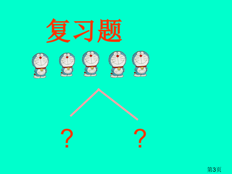 6-和7的加减法的省名师优质课赛课获奖课件市赛课一等奖课件.ppt_第3页