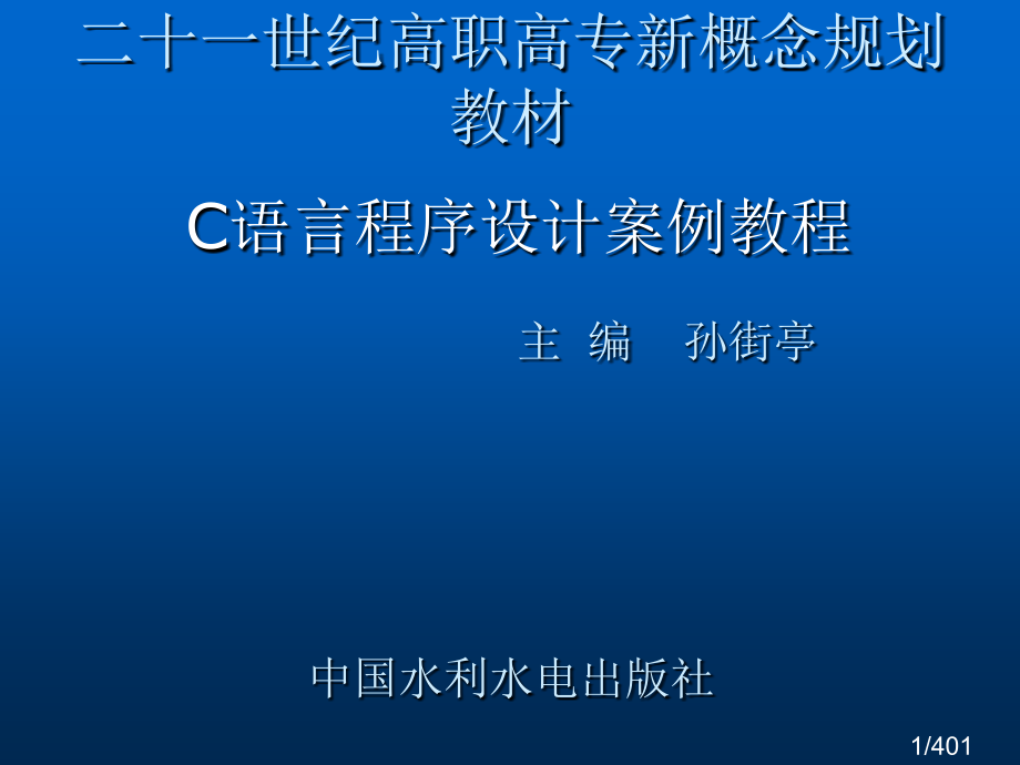 C语言程序设计案例教程-电子教案-孙街亭-7152市公开课获奖课件省名师优质课赛课一等奖课件.ppt_第1页