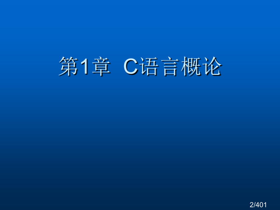 C语言程序设计案例教程-电子教案-孙街亭-7152市公开课获奖课件省名师优质课赛课一等奖课件.ppt_第2页