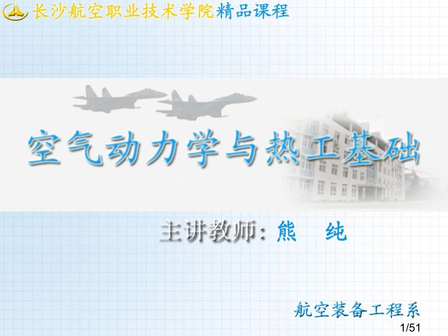 气体动力学函数及应用省名师优质课赛课获奖课件市赛课一等奖课件.ppt_第1页