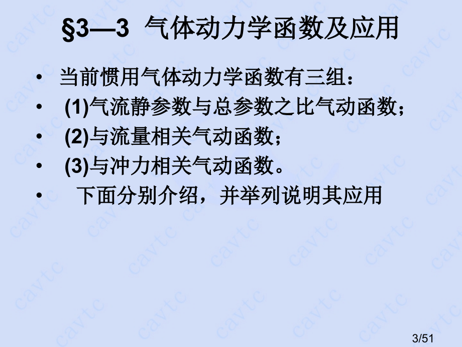 气体动力学函数及应用省名师优质课赛课获奖课件市赛课一等奖课件.ppt_第3页