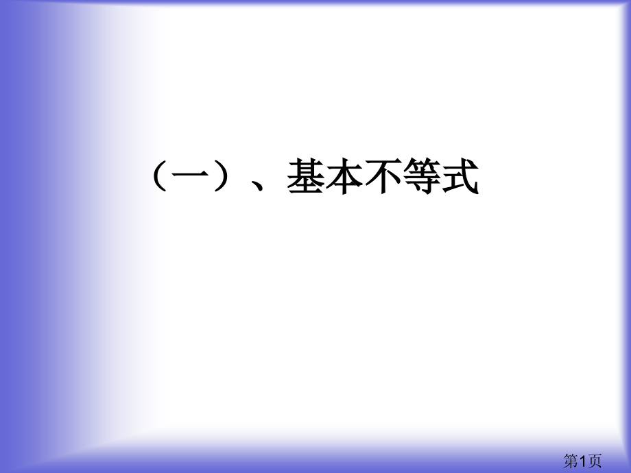 5.5-基本不等式-(人教A版选修4-5)省名师优质课赛课获奖课件市赛课一等奖课件.ppt_第1页