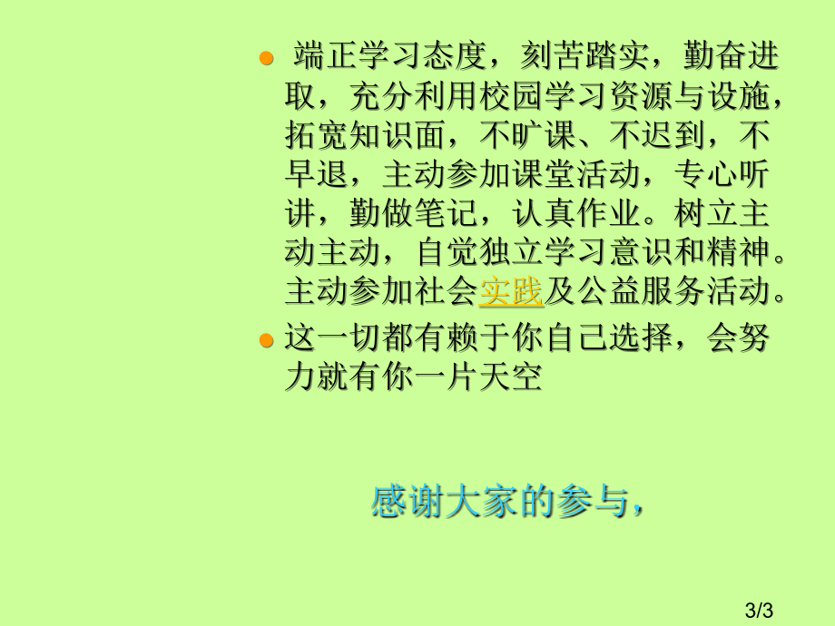 学风建设主题班会省名师优质课赛课获奖课件市赛课百校联赛优质课一等奖课件.ppt_第3页