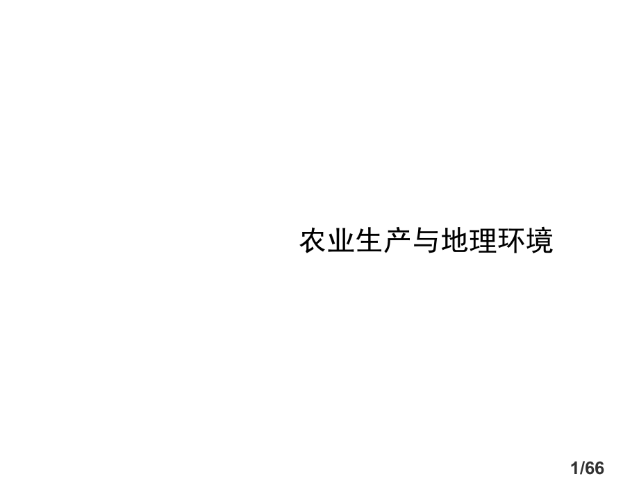 农业生产与地理环境省名师优质课赛课获奖课件市赛课百校联赛优质课一等奖课件.ppt_第1页