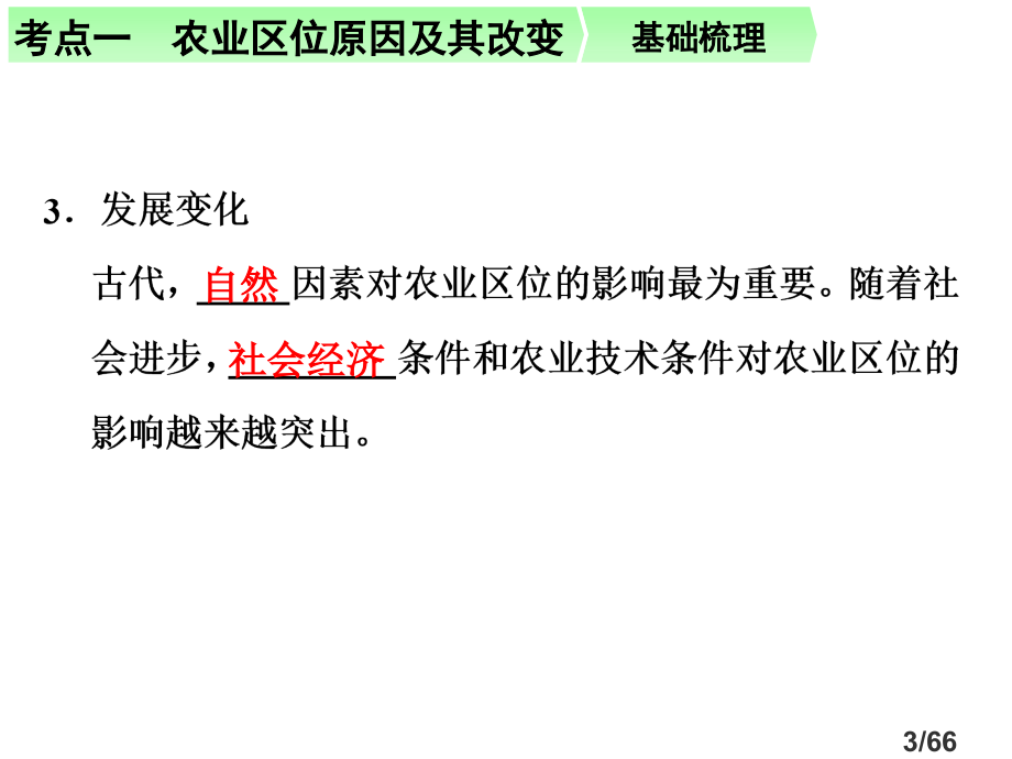 农业生产与地理环境省名师优质课赛课获奖课件市赛课百校联赛优质课一等奖课件.ppt_第3页