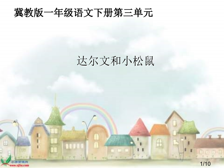 冀教版一年级下册达尔文和小松鼠省名师优质课赛课获奖课件市赛课一等奖课件.ppt_第1页