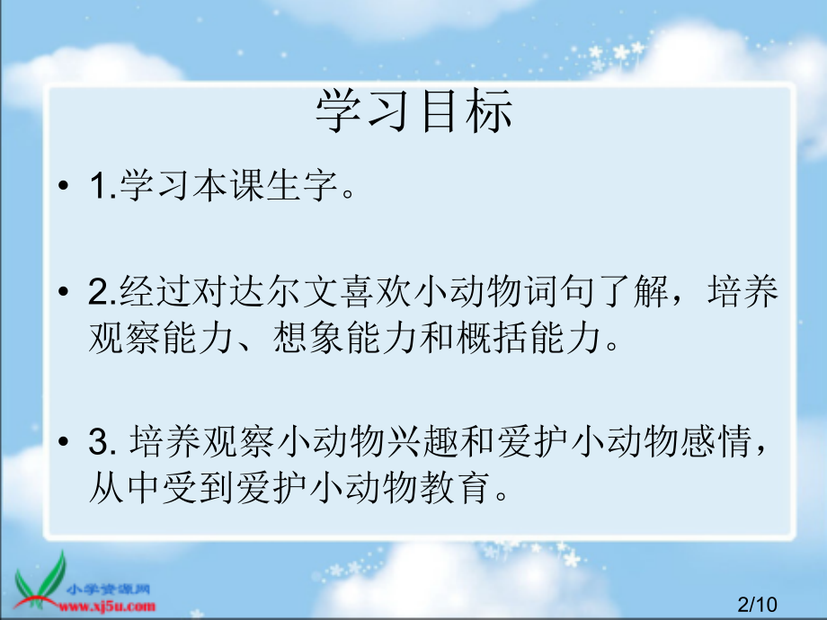 冀教版一年级下册达尔文和小松鼠省名师优质课赛课获奖课件市赛课一等奖课件.ppt_第2页