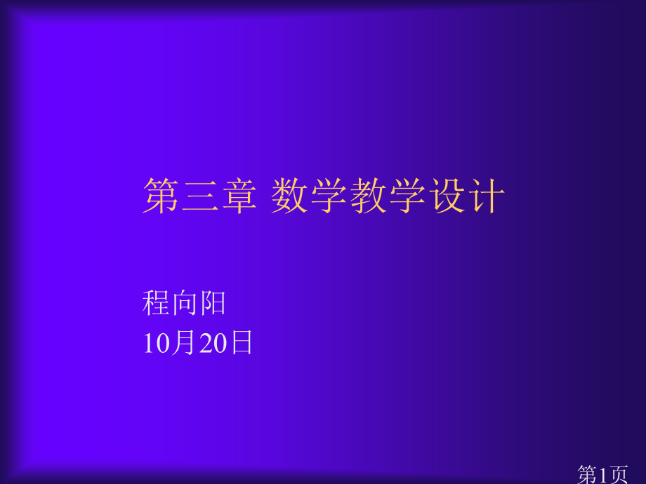 数学教学论3名师优质课获奖市赛课一等奖课件.ppt_第1页