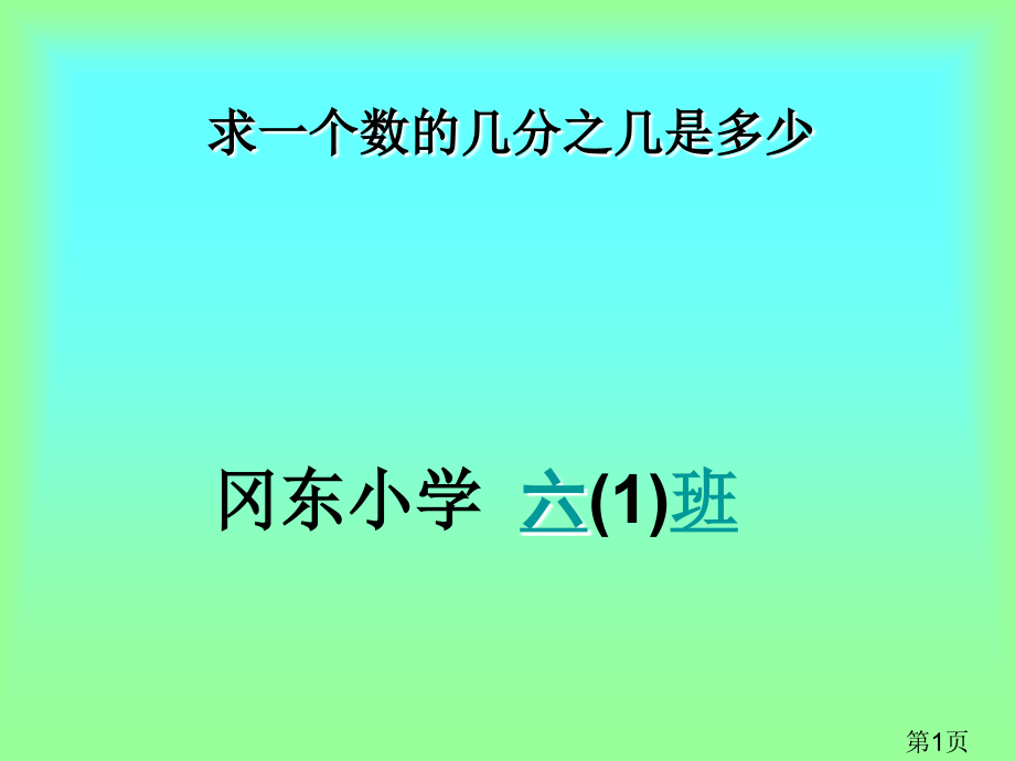 《求一个数的几分之几是多少》苏教版六年级上省名师优质课赛课获奖课件市赛课一等奖课件.ppt_第1页