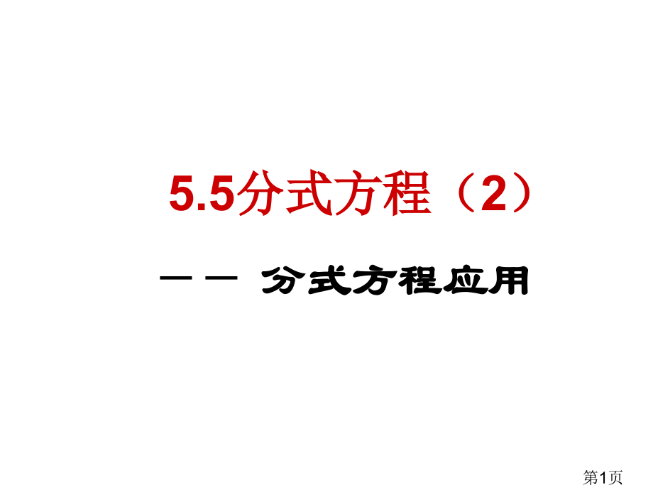 5.5分式方程汇总省名师优质课赛课获奖课件市赛课一等奖课件.ppt_第1页