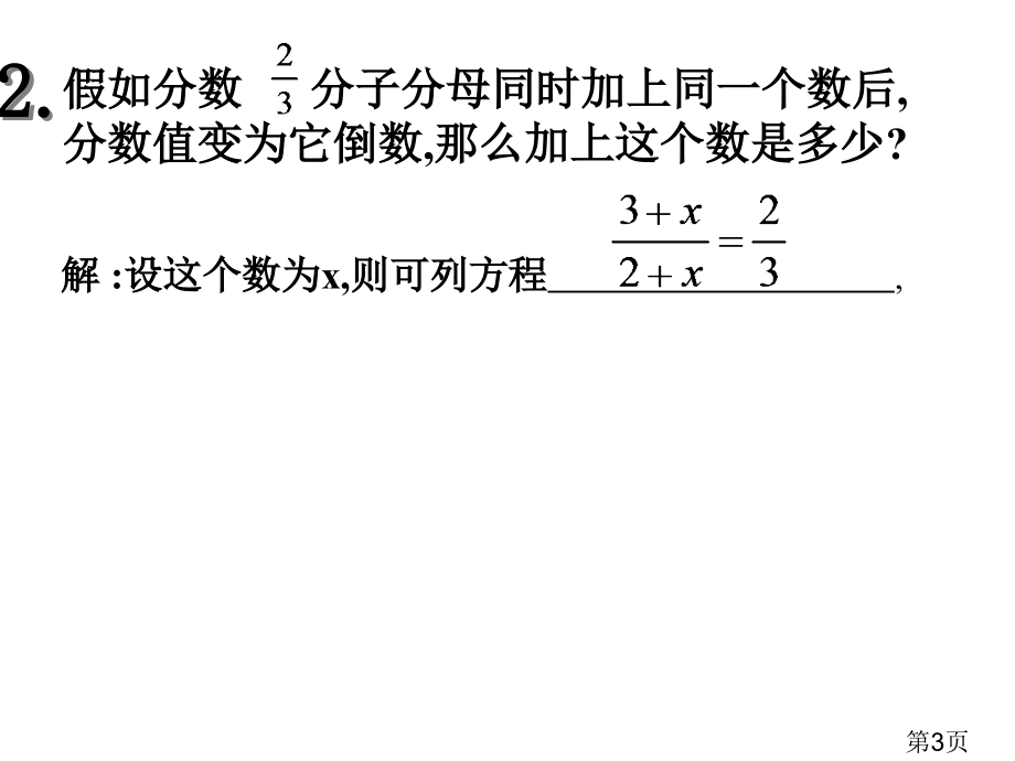 5.5分式方程汇总省名师优质课赛课获奖课件市赛课一等奖课件.ppt_第3页