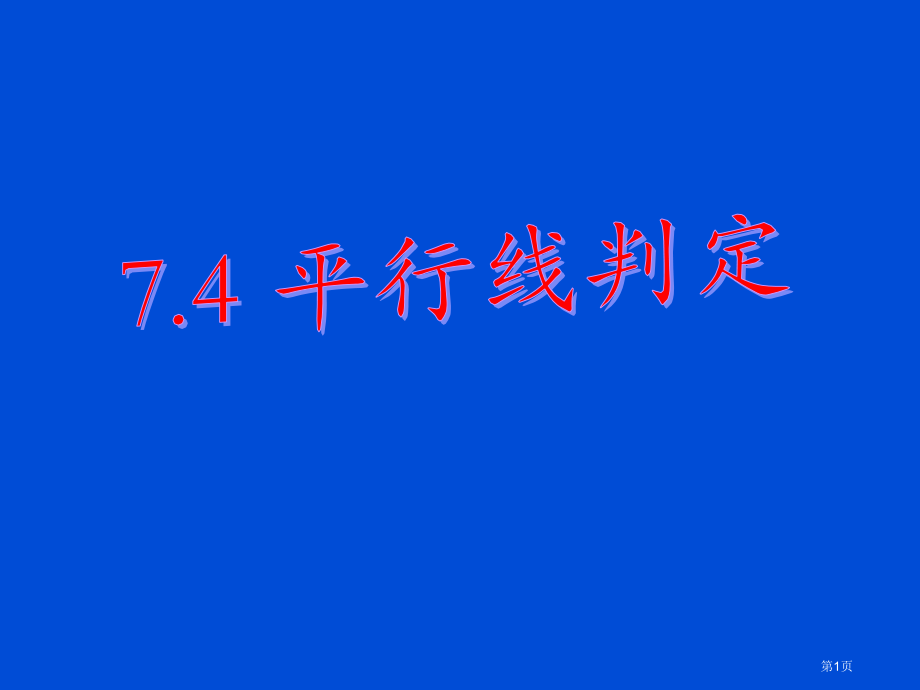 冀教版七年级下册数学平行线的判定市名师优质课比赛一等奖市公开课获奖课件.pptx_第1页