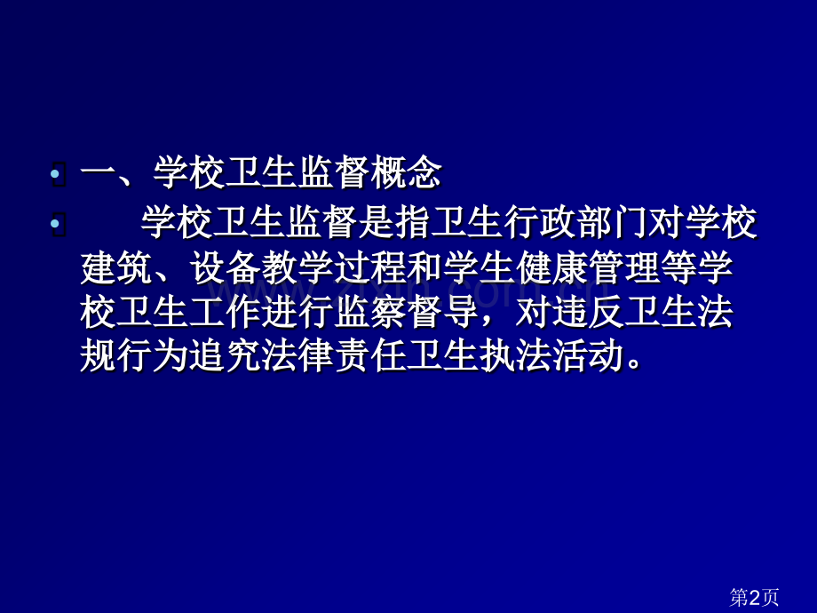 学校卫生监督省名师优质课赛课获奖课件市赛课一等奖课件.ppt_第2页