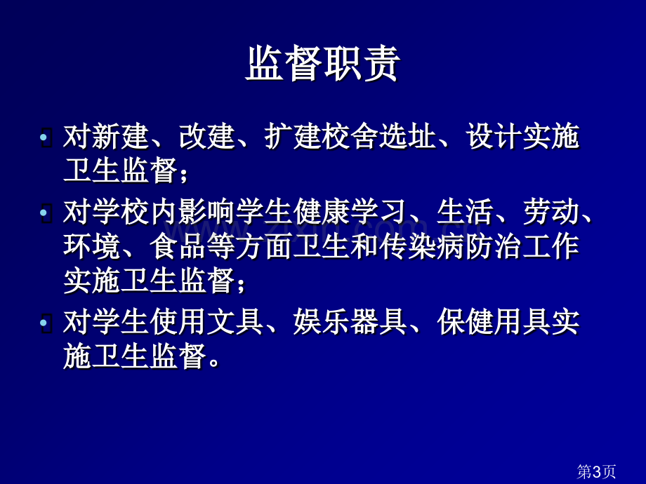 学校卫生监督省名师优质课赛课获奖课件市赛课一等奖课件.ppt_第3页