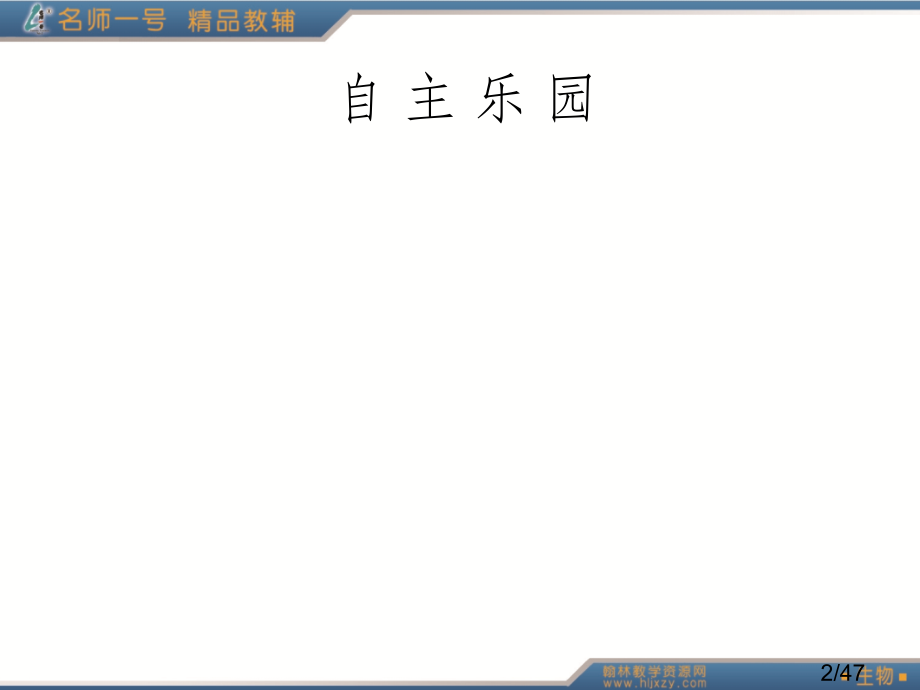 生物必修一第二章第四节省名师优质课赛课获奖课件市赛课百校联赛优质课一等奖课件.ppt_第2页