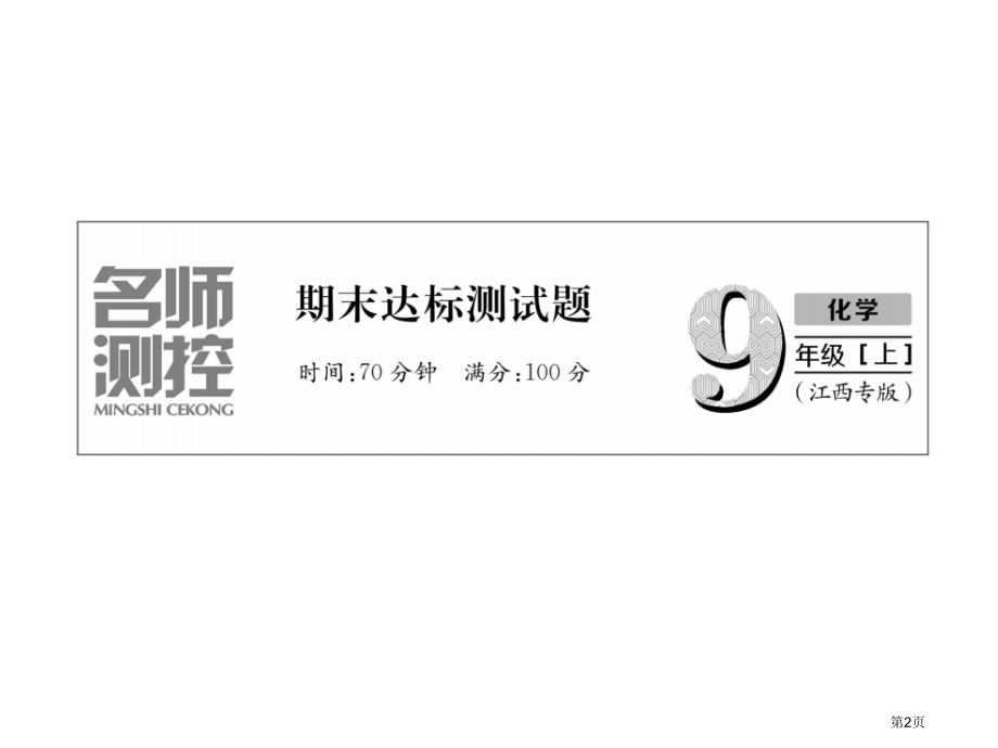 九年级化学上册同步作业期末达标测试题市公开课一等奖省优质课赛课一等奖课件.pptx_第2页