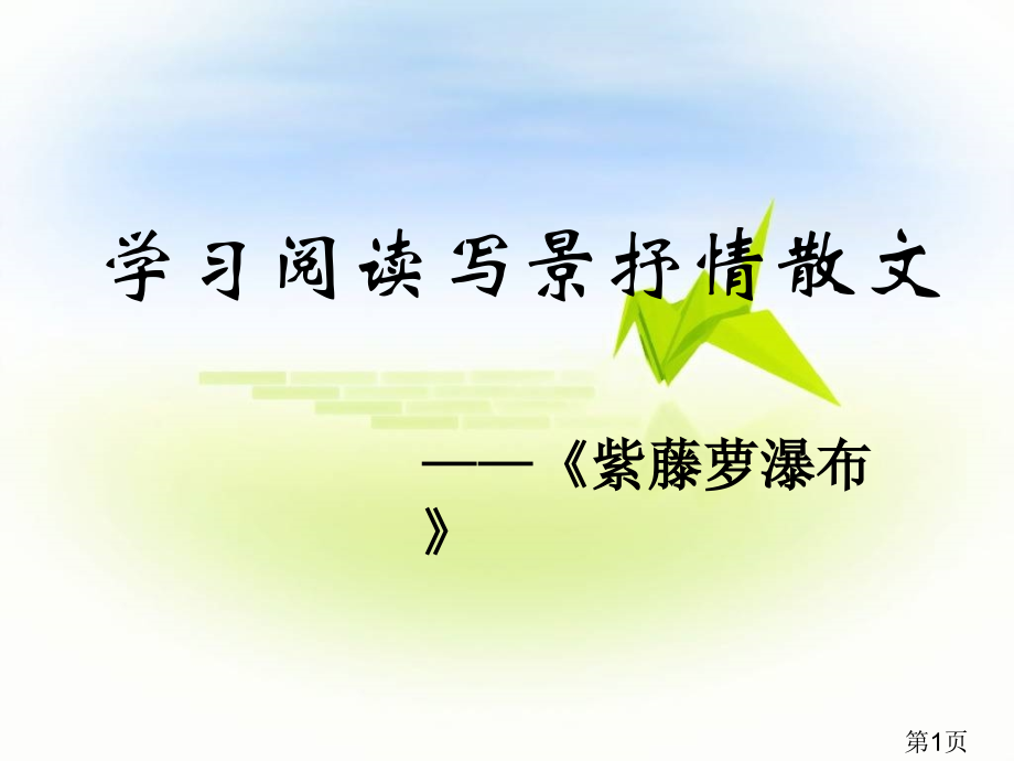 紫藤萝瀑布-如何阅读借景抒情散文省名师优质课获奖课件市赛课一等奖课件.ppt_第1页