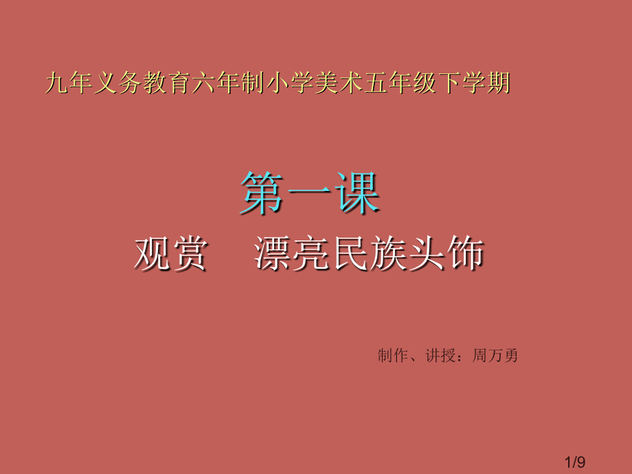 小学美术漂亮的民族头饰省名师优质课赛课获奖课件市赛课百校联赛优质课一等奖课件.ppt_第1页