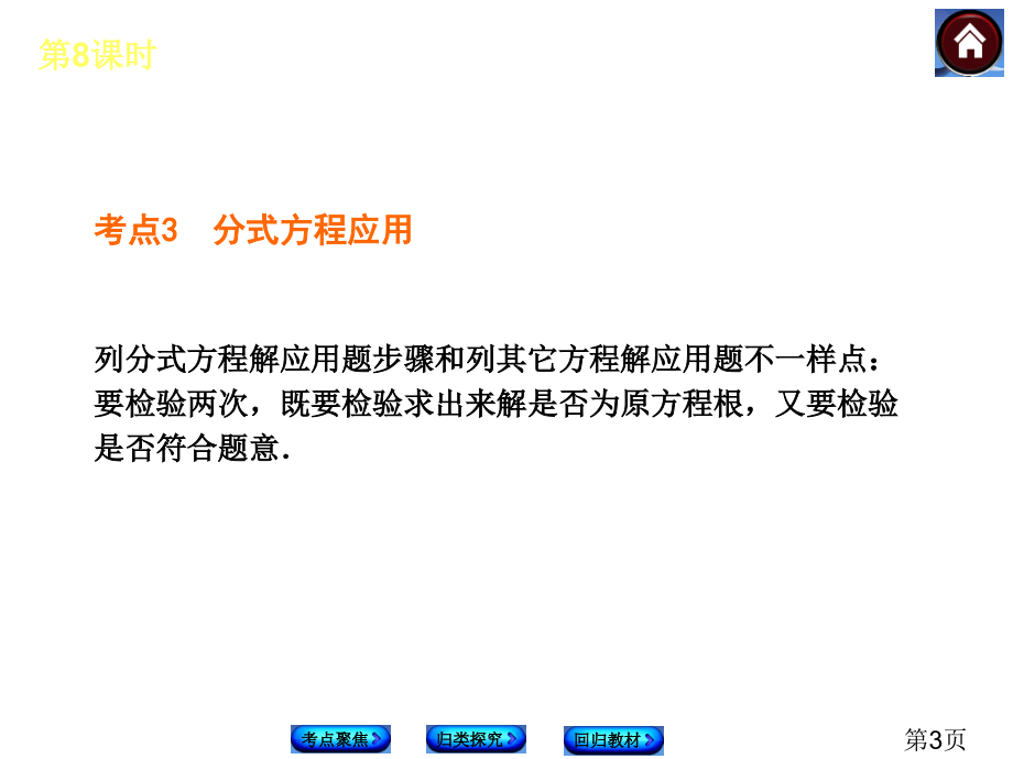 中考复习方案(苏科版)中考数学复习权威8-分式方程省名师优质课赛课获奖课件市赛课一等奖课件.ppt_第3页